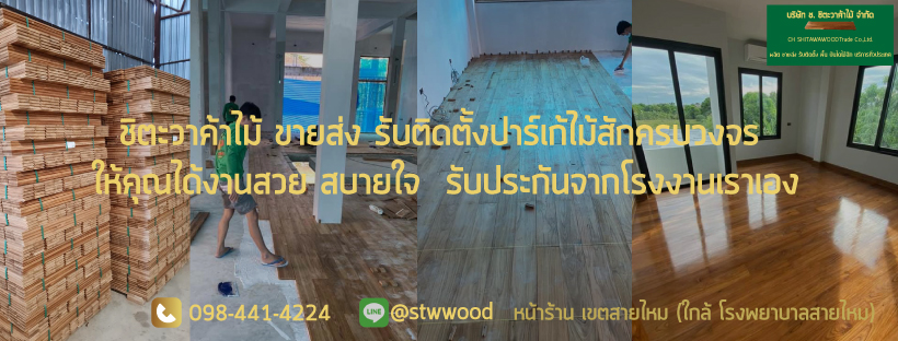 ปาร์เก้ไม้สัก